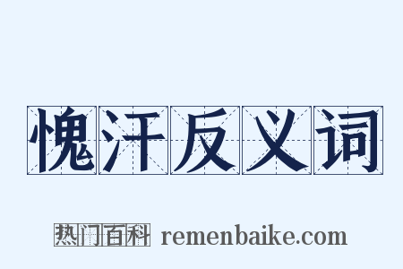 愧汗反义词是什么意思的图片